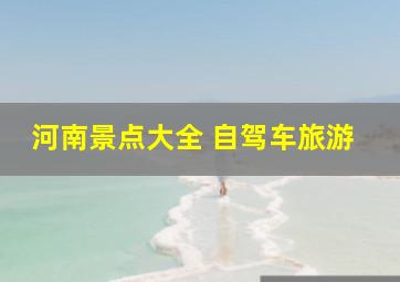 河南景点大全 自驾车旅游